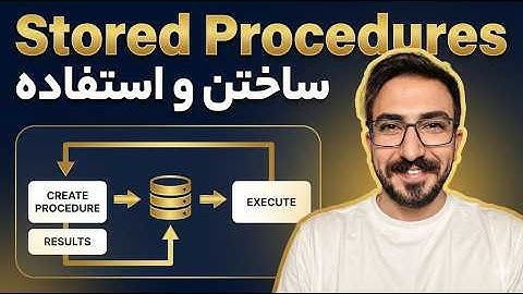 آموزش ساخت و استفاده از Stored Procedures در SQL