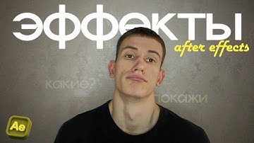 Как создать популярные анимации в After Effects? | ТОП 5 АНИМАЦИЙ