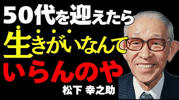 50代から“人生が満ちる人”の秘密｜まだ間に合う“満たされる生き方”をつくる5つの方法【松下幸之助の人生哲学】
