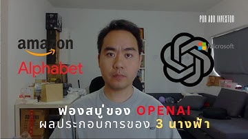 OpenAI กำลังสร้างฟองสบู่ AI ให้ NVDA-MSFT-AMZN-ORCL หรือเปล่า?