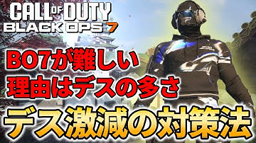【CoD:BO7】BO7は難しい？デスを減らす3つの対策法でその考えが変わります。【FPS】
