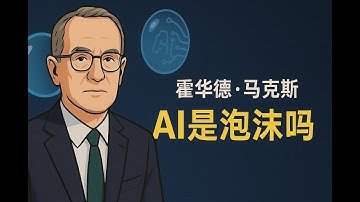 【深度】霍华德馬克思：我们正处于泡沫当中？