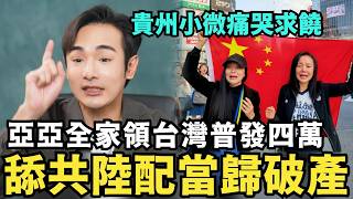 舔共陸配破產！全家大鬧台北西門町，遣返當歸中國，貴州小微痛哭想回台灣領一萬塊，不想留在中國餓肚子了