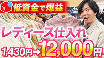 【忙しい主婦向け】低資金で月10万稼げる秋冬レディース仕入れ【メルカリせどり】【アパレルせどり】【副業せどり】