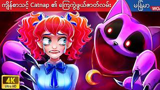 ကျိန်စာသင့် Catnap ၏ ကြေကွဲဖွယ်ဇာတ်လမ်း 👿👿 Myanmar Fairy Tales