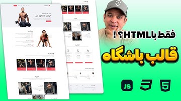 طراحی قالب باشگاه با HTML CSS JavaScript (پروژه واقعی)