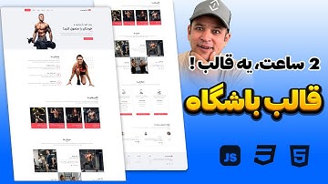 آموزش پروژه محور HTML CSS JS | طراحی قالب باشگاه بدنسازی