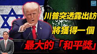 川普突然透露要出訪，將獲得一個最大的『和平獎』｜天高海闊 20251009｜Donald Trump｜國際時事｜川普｜特朗普｜中東局勢｜內坦亞胡｜