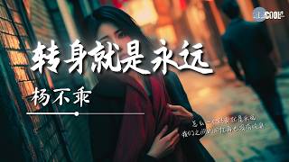 杨不乖 - 转身就是永远「我们之间的回忆再也没有续集」【🎧AI高质音乐/拼音歌词 Eng Lyrics】