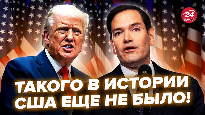 ⚡ЕКСТРЕНІ ЗМІНИ у США! Трамп і Рубіо ШОКУВАЛИ американців НОВИМ УКАЗОМ. Влаштували МАСШТАБНІ ЧИСТКИ