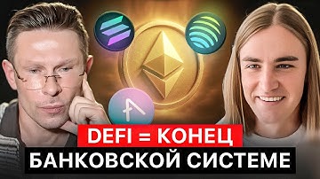 Эксперт по DeFi: Вот как фонды зарабатывают 20-40% годовых | Lambda DeFi