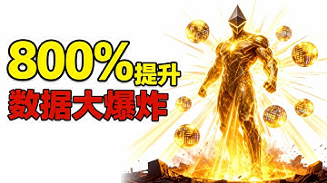 数据吞吐量暴涨8倍！Fusaka升级后，以太坊L2还要不要Gas费？