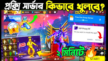 প্রক্সি সার্ভার খুলে নাও💯 মাত্র 3 মিনিটে💥How To Download Proxy Server Free Fire In Bangladesh Server