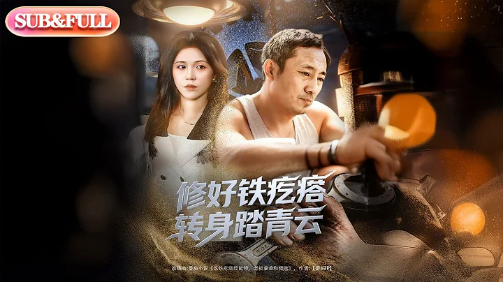 【全集FULL】《修好铁疙瘩转身踏青云》| ENG SUB | #薄荷听书 #cdrama #latest 最新短劇#热门短剧 #都市 #重生 #逆袭 #现代 #甜宠