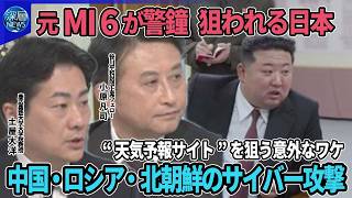 【深層NEWS】元MI6が警鐘…サイバー攻撃で狙われる日本▽中国・ロシア・北朝鮮…日本を狙う各国の目的と特性▽日本はマイナーリーグ並？防御の現状▽“先手”を打つ…能動的サイバー防御の必要性と課題