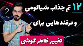 معرفی تم های شیائومی و ترفندهای گرافیکی برای HyperOS 2.0