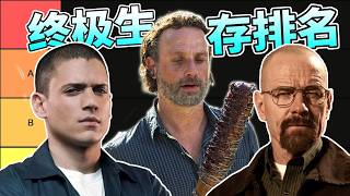把这些经典美剧角色丢进《行尸走肉》的世界里，谁能活到最后？终极生存榜单揭晓！