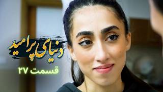 دنیای پر امید - قسمت ۲۷ |  آیا راستی حامله است؟ 🤯💔