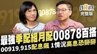 00919,00915配息再升級！高配息能否續航? 與00878百搭的「季配組月配」名單揭曉《鈔錢部署》盧燕俐 ft.林正峰 20241114