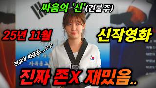 와....오랜만에 수작입니다...🔥재벌 3세와의 스캔들로 모든 걸 잃은 '국민아이돌'이 싸움을 기가 막히게 하면 생기는 일...ㄷㄷ🔥25년 개봉예정작