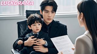 女孩上班第一天就被6年不說話的萌寶叫媽咪，一秒治好小孩的自閉症，總裁當場就帶女孩去領證，從此放在心尖寵！【全集】#一口氣看完 #甜寵 #CEO #虐戀 #處子血 #處女 #初夜