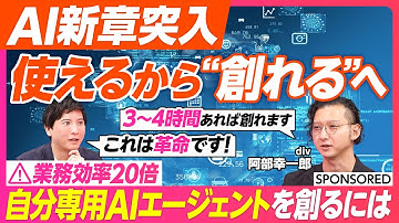 【AI時代の分岐点】使えるから創れるへ／業務アプリやAIエージェントを自分で生み出す人が勝つ／業務効率20倍／ClaudeCode・Difyの活用方法／創れる人を生み出すAIカレッジ