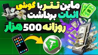 ماین رایگان تتر فقط با روزی یک کلیک 🤑 دو پلتفرم خارج از تلگرام برای کسب درآمد دلاری با ماین تتر