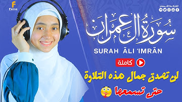 سورة آل عمران كاملة بصوت منة الله رمضان | Surah Al Imran Full – Mennatallah Ramadan