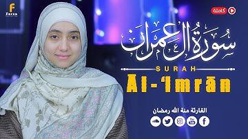 منة الله رمضان – تلاوة خاشعة سورة آل عمران كاملة | Mennatallah Ramadan – Surah Al Imran