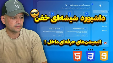 🔥 5 ترفند ساده برای ساخت یه داشبورد شیشه‌ای خفن با HTML, CSS, JS 😍