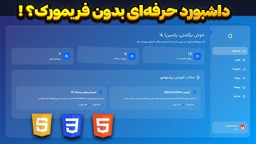 آموزش طراحی داشبورد حرفه‌ای فقط با HTML و CSS (مناسب رزومه)