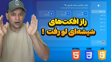 🔥 5 ترفند ساده برای ساخت یه داشبورد شیشه‌ای خفن با HTML, CSS, JS 😍