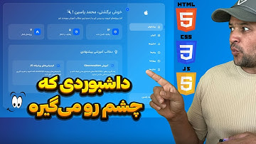 🔥 5 ترفند ساده برای ساخت یه داشبورد شیشه‌ای خفن با HTML, CSS, JS 😍