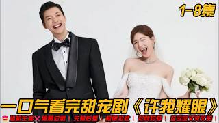 😍谎言夫妻❗心机主播❌腹黑总裁❗先骗后爱❗极限拉扯❗双向狩猎❗这设定又爽又甜❗一口气看完甜宠剧《许我耀眼》1-8集#爱情 #赵露思 #陈伟霆 #甜宠剧