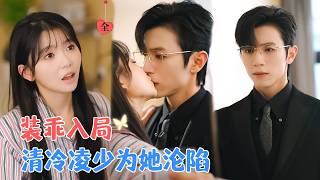 Download lagu 林籽蓉&赵冠宇 | 她以身为饵，精准算计，蓄意诱引利用他的权势脱困复仇，而他起初对她的行为感到困惑，但逐渐被她吸引[MULTI SUB | FULL]#MiniDrama #精彩大陆短剧