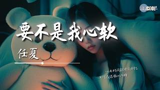 任夏 - 要不是我心软「我天真我太笨」【🎧AI高质音乐/拼音歌词 Eng Lyrics】