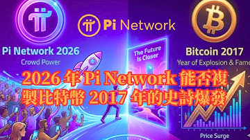 2026 年 Pi Network 能否複製比特幣 2017 年的史詩爆發？