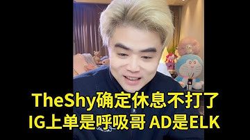 【英雄联盟】朱开爆料IG阵容：TheShy确认不打了，IG上单是呼吸哥，AD是ELK，打野是Wei，中路是Rookie，辅助大概率是Meiko！