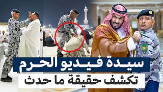 أول رد من سيدة فيديو إعتداء الحرم | ورد صادم من الأمير محمد بن سلمان