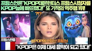 [French Reaction] French Media: “K-POP Demon Hunters has plunged French viewers into the K-POP sw...
