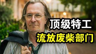 顶级特工被流放废柴部门，里面都是隐藏的大佬，只打高端局，一口气看完犯罪谍战英剧《流人第二季》！