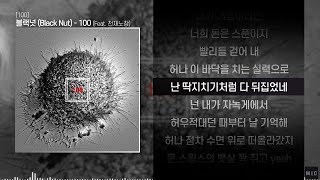 블랙넛(Black Nut) - 100 (feat. 천재노창)ㅣ Lyrics / 가사