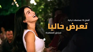 افضل 10 مسلسلات تركية جديدة 2025 تعرض حاليا 