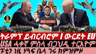 Feb-22 ባእሲ ትራምፕ ምስ ዘለንስኪ ኤሮጳ I ፑቲን ነዚ ሃጓፍ ክምዝምዞ I Trump Attacks EU & Zelensky | Europe Divided