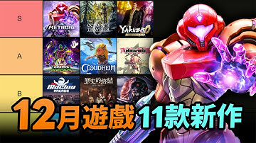 復古遊戲月！12月遊戲精選：歧路旅人0，Metroid，人中之龍，MARVEL格鬥，Terminator｜Uwants遊戲講