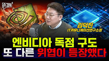 엔비디아 독점 구도 또 다른 위협이 등장했다 - 김덕진 IT커뮤니케이션연구소장