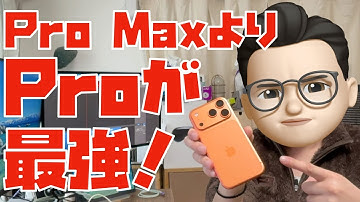 Pro MaxよりProが”最強である理由”【iPhone 17 Pro２ヶ月使用レビュー】