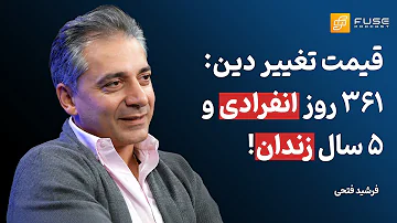 فرشید فتحی | ۵ سال زندان به خاطر تغییر دین، روایت مقاومت و امید