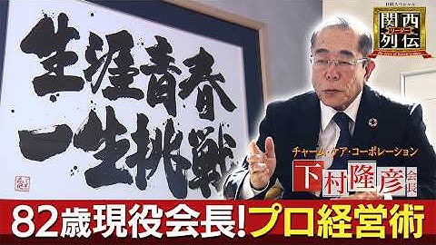 【介護業界に革命を起こす“プロ経営術”】還暦を過ぎて起業し今や年商466億円。チャーム・ケア・コーポレーション下村隆彦会長！「生涯青春」「一生挑戦」その半生を再現ドラマで振り返る。【関西リーダー列伝】