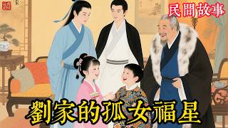 富豪雪夜撿回小乞丐，兩個少爺百般嫌棄，誰知她的夢能預知！件件應驗！救了三位少爺！ #民间故事 #故事頻道 #听书 #民間故事 #有聲書 #說書 #睡前故事 #情感